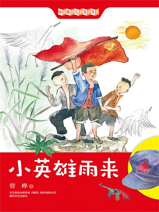 Cover image for 小英雄雨来